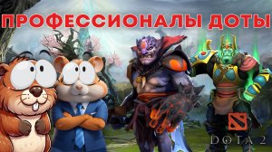 ЖОРИК И САВЕЛИЙ ВПЕРВЫЕ В ДОТА 2 (не впервые...)