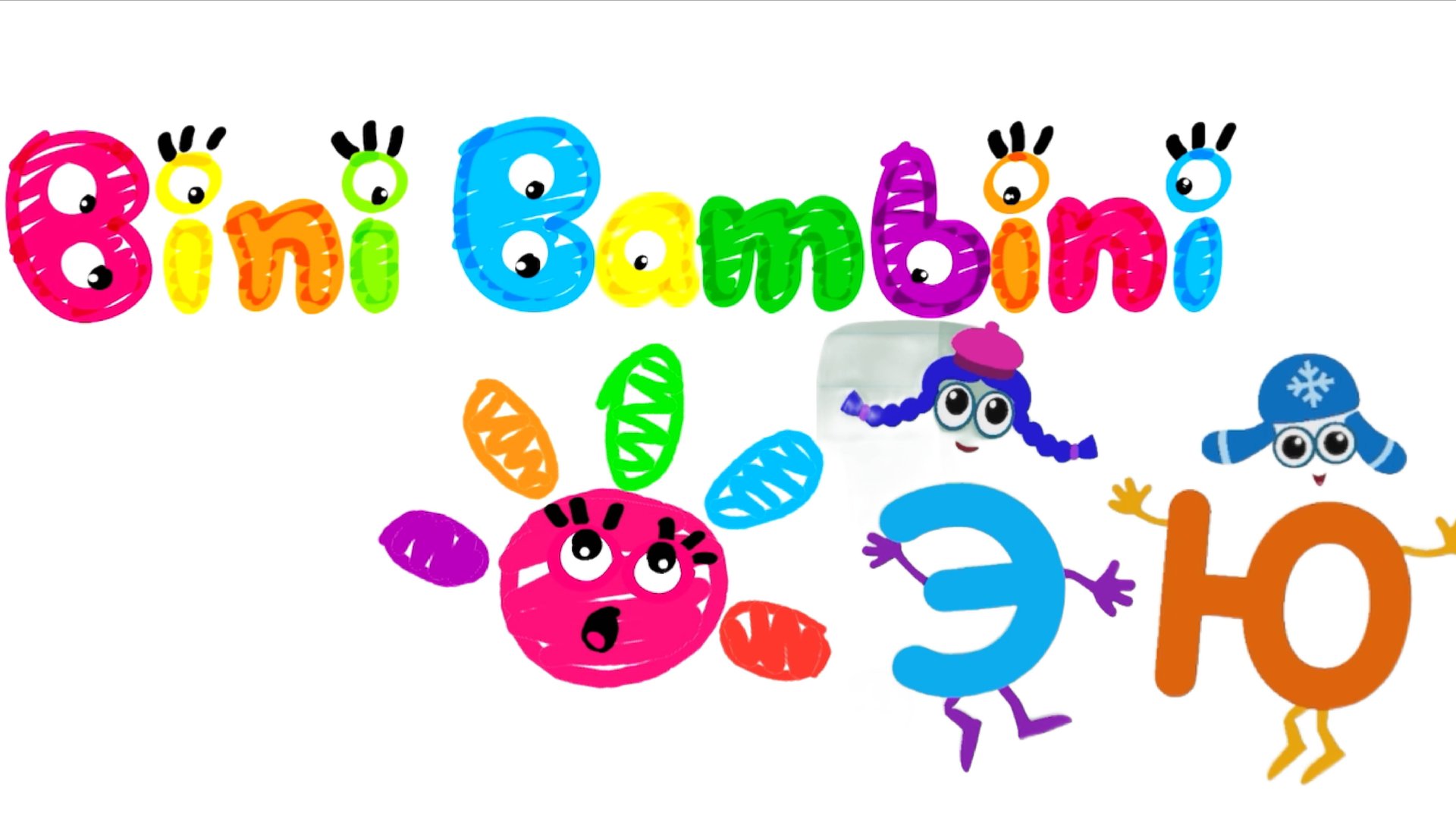 Учим буквы и слоги с игрой BiniBambini. Буквы "Э","Ю" смотреть онлайн