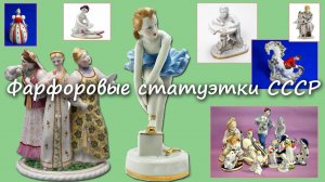 Фарфоровые фигурки СССР