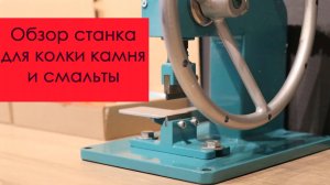 Обзор станка для колки камня и смальты 02M