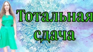 ТОТАЛЬНАЯ СДАЧА