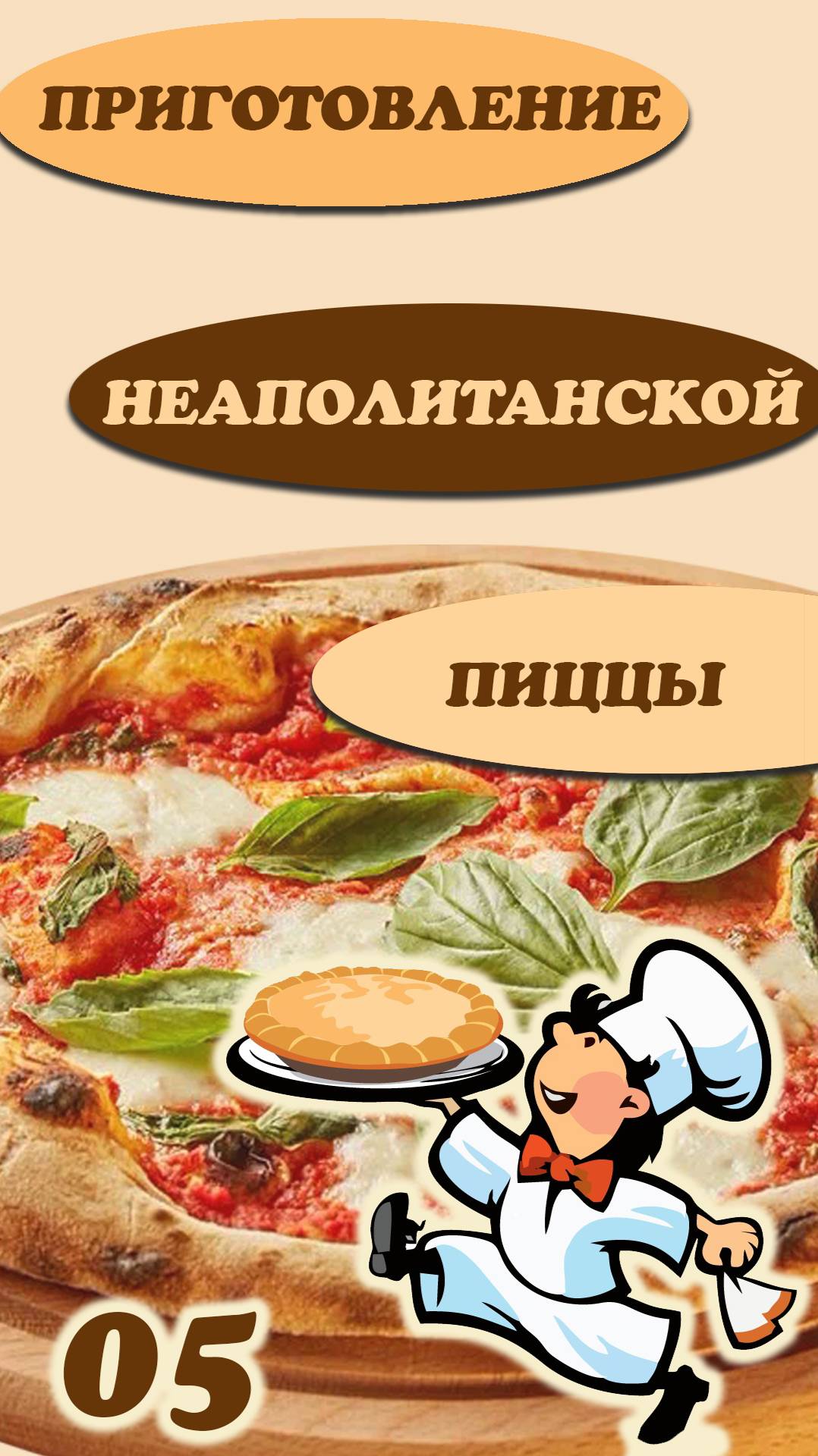 05-Неаполитанская пицца, приготовленная в Roccbox