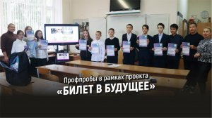 Профпробы в рамках проекта «БИЛЕТ В БУДУЩЕЕ»