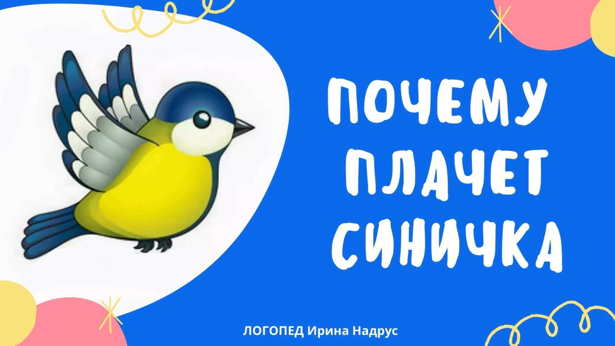 ПОЧЕМУ ПЛАЧЕТ СИНИЧКА, В.Сухомлинский - поучительный рассказ для детей смотреть онлайн
