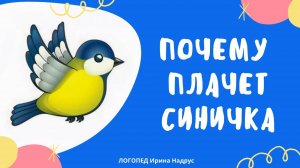 ПОЧЕМУ ПЛАЧЕТ СИНИЧКА, В.Сухомлинский - поучительный рассказ для детей