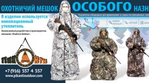 Мешок охотника от ПикАнти Outdoor