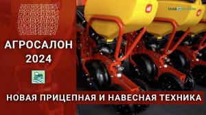 Новая прицепная и навесная техника на АГРОСАЛОН-2024