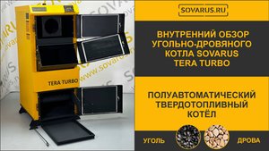 Внутренний обзор полуавтоматического угольно-дровяного котла Соварус Тера Турбо