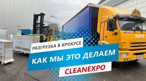 Как мы это делаем. Разгрузка в Крокус Экспо. Выставка CleanExpo.