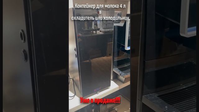 Контейнер для молока