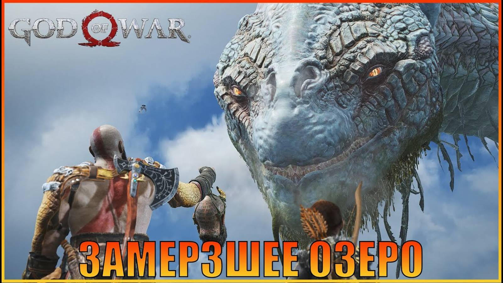 Замерзшее озеро ПК версия  God of War