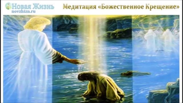 Медитация "Божественное Крещение"