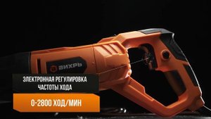 Сабельная пила Вихрь ПС-900Э в работе