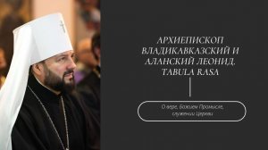 Архиепископ Владикавказский и Аланский Леонид. Tabula Rasa. 26 октября 2018 г.