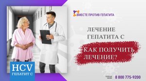 Где лечат гепатит С