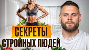 ТОП-10 эффективных привычек для похудения! / Как быстро похудеть, чтобы лишний вес не вернулся?