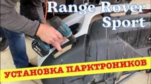 Установка передних парктроников Range Rover Sport