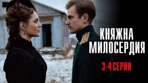 Княжна Милосердия 3-4 серия сериал Мелодрама 2024 Россия 1