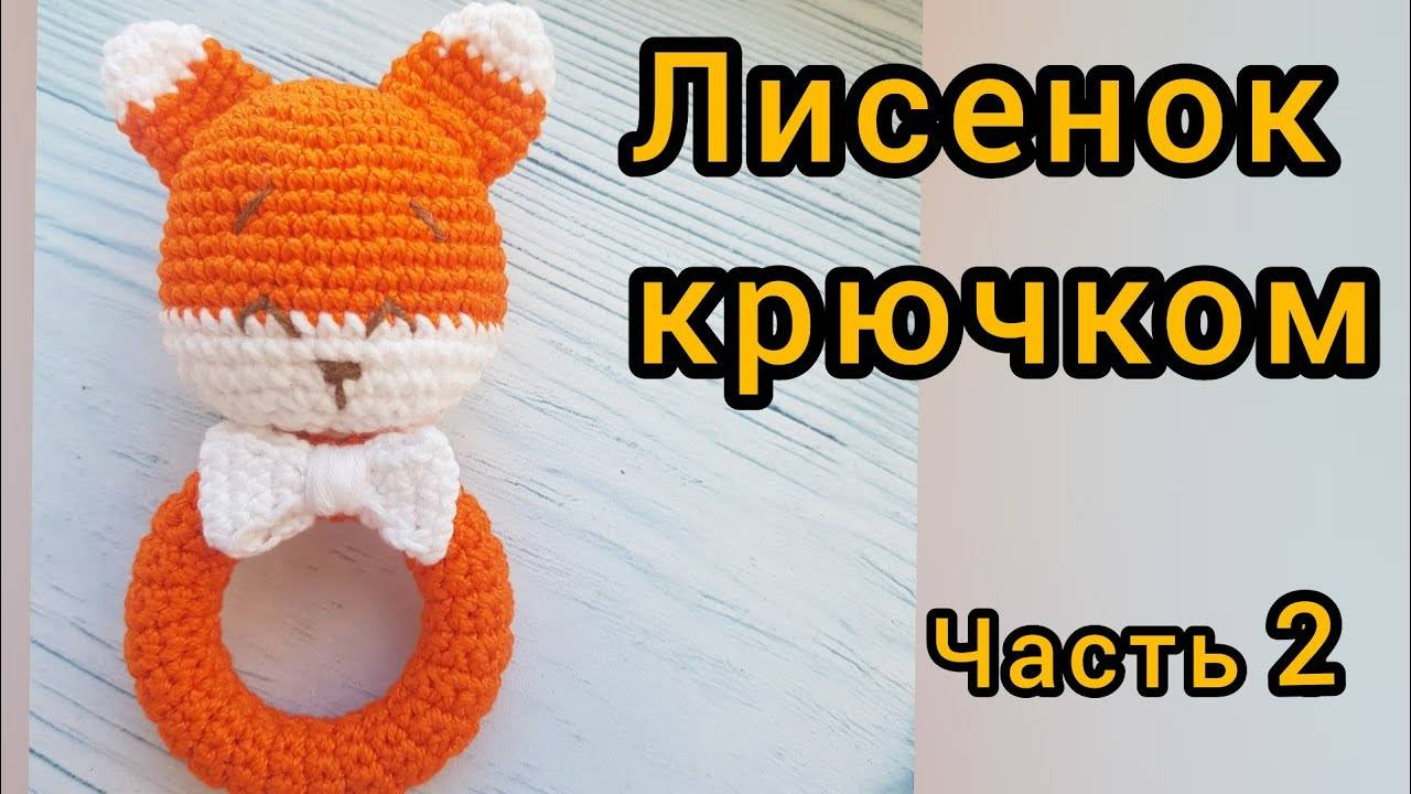Лисенок крючком часть 2. Игрушка амигуруми
