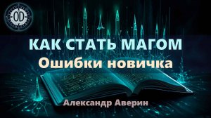 Как стать магом (ошибки новичка).