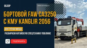 Бортовой FAW CA3250 с КМУ Kanglir KS2056