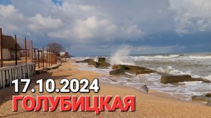 17 октября 2024 г. Море кипит. #Голубицкая Азовское море сегодня