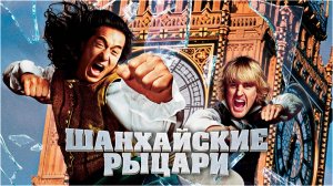 Шанхайские рыцари | Shanghai Knights (2003)