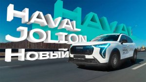 Обзор на новый HAVAL Jolion! Изучаем что же изменилось, и конечно же, испытываем в движении.