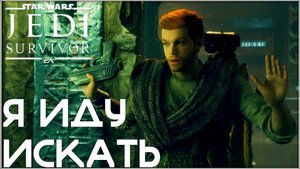 Вот это полетали. /Star Wars Jedi: Survivor/ #17