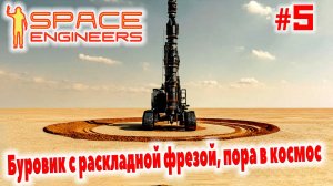 Space Engineers, Буровик с раскладной фрезой, пора в космос, #5