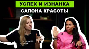 Успех и изнанка салона красоты. Открыть бьюти бизнес в 2024