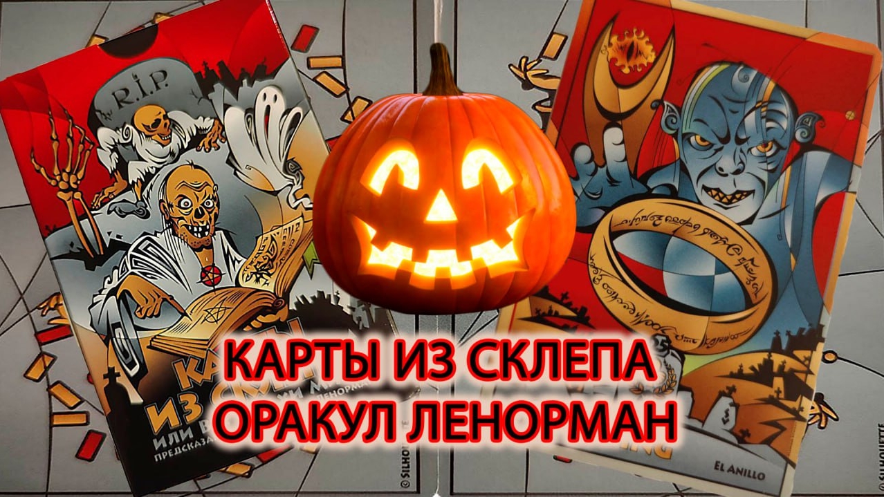 Обзор на Оракул "Карты из Склепа" Ленорман.