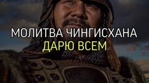 МОЛИТВА ЧИНГИСХАНА…(НАЙДЕНО И ВОССТАНОВЛЕНО ИНГОЙ ХОСРОЕВОЙ)…ДАРЮ ВСЕМ...
