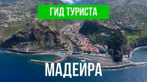 Остров Мадейра | Видео с дрона | Португалия с высоты птичьего полета