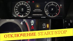 Отключение СТАРТ/СТОП Land Rover Discovery