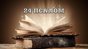 24 ПСАЛОМ