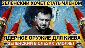 Зеленский хочет стать членом... НАТО или создать Ядерное Оружие в Киеве