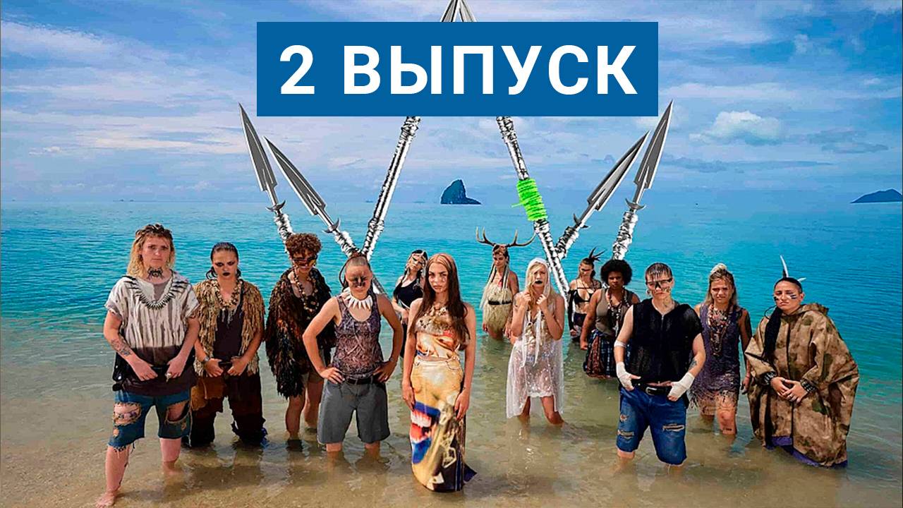 2 выпуск 9 сезон Новые Пацанки Остров Пятница