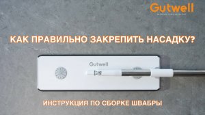 Инструкция по сборке швабры Gutwell