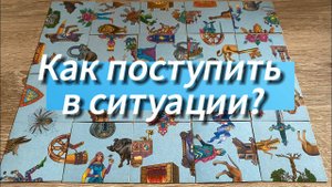 КАК ПОСТУПИТЬ В СИТУАЦИИ⁉️💯👀 гадание пасьянс Tarot Reading