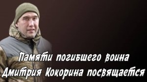 Памяти Дмитрия Кокорина посвящается