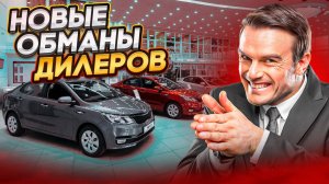 Как ВАС обманывают официальные дилеры в автосалонах