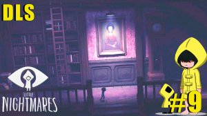 БИБЛИОТЕКА ХОЗЯЙКИ | Little Nightmares DLS