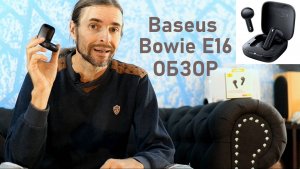 Baseus Bowie E16 ОБЗОР