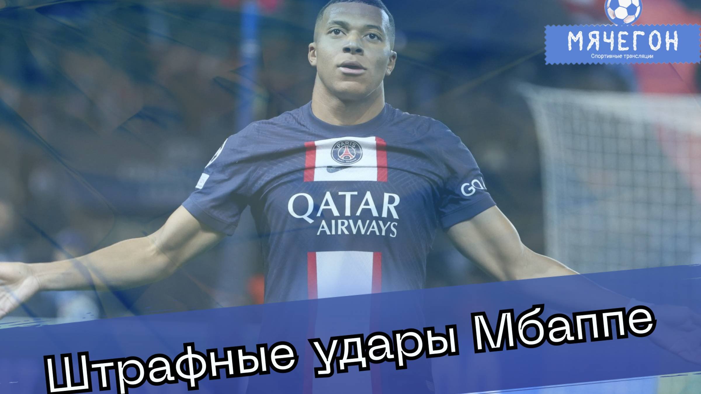 Мбаппе и его штрафные удары😃🎯