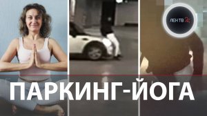 Тренер по йоге на авто таранила хозяйку машиноместа | Битва в питерском паркинге