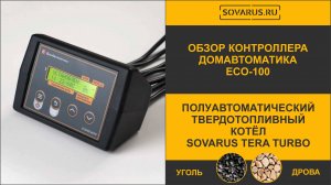 Обзор контроллера Домавтоматика котла Соварус Тера Турбо