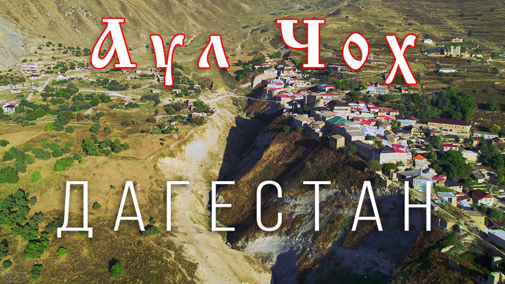 Дагестан — полёт к аулу Чох — горы Дагестана | 60fps — Dagestan