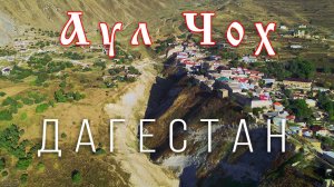 Дагестан — полёт к аулу Чох — горы Дагестана | 60fps — Dagestan