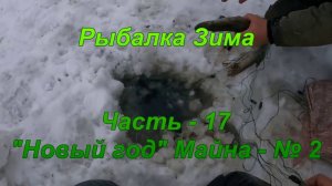 Рыбалка. Зима. Часть - 17 "Новый год" Майна - № 2.